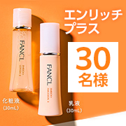 「★乾燥とシワにお悩みの女性募集★「エンリッチプラス 化粧液+乳液セット」 リール動画投稿モニター30名様！」の画像、株式会社ファンケルのモニター・サンプル企画