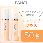 「✨動画OKの方大歓迎✨パワーアップした「エンリッチプラス 化粧液+乳液セット」インスタ投稿モニター50名様募集！」の画像、株式会社ファンケルのモニター・サンプル企画