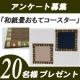 イベント「サイト意見募集イベント　ご回答頂いた方の中から２０名様に和紙表コースターを進呈」の画像