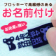 漢字もOK◎洗濯にも強いお名前フロッキー☆靴下などの伸縮性のある衣類も大丈夫！☆5名募集/モニター・サンプル企画