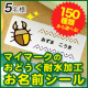 イベント「150絵柄から選べる！マイマーク☆おどうぐ耐水加工お名前シール」の画像