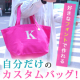 あなたのためだけにイベント開催！A〜Zまで好きなイニシャルを選べる☆オーダーメイド刺繍イニシャルトートバッグ！/モニター・サンプル企画