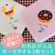 お名前入りで届く♪お名前ミニガーゼタオル-コラージュ　3枚セット　5名様/モニター・サンプル企画