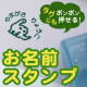 イベント「インク台不要！紙、ガラス、プラスティックにも押せるおどうぐお名前スタンプ☆100種類から自分のマークを選んで応募！5名」の画像