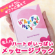 イベント「手のひらサイズの名入れメッセージブック☆ハートがいっぱいのオーダーメイド「ハートフルメッセージ」☆5名」の画像