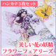純日本製ハンカチ3枚セット　フラワーフェアリーズ　5名/モニター・サンプル企画