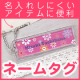 カンタンお名前つけ♪絵柄入りお名前タグ5個セット　5名募集/モニター・サンプル企画