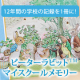 ピーターラビットTM マイスクールメモリー☆学校の思い出をこの一冊に　モニター募集/モニター・サンプル企画