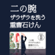 イベント「さらすべ肌【重曹石けん】気になる二の腕のザラザラを直接なで洗い♪」の画像