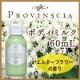イベント「心、素肌に届く。「PROVINSCIAボディミルク　ミニボトル」50名様お試し♪」の画像