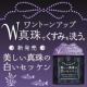 イベント「【新商品】W真珠配合！11種類の美容成分でくすみを洗う！「美しい真珠の白い石鹸」」の画像