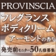 イベント「【発売前モニター】フレグランスボディクリーム（アーモンドの香り）【プロバンシア】」の画像