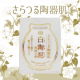 イベント「【　さらつる　】国産白陶泥使用！　なめらか陶器肌を目指す「白陶泥洗顔石鹸」」の画像