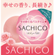NEW！幸せなバスタイムを演出「SACHICO」うっとり甘いハピネスローズの香り/モニター・サンプル企画