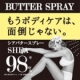 イベント「 【3秒保湿？】シアバターがスプレータイプになった「BUTTER SPRAY」」の画像