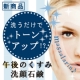 イベント「【新商品】洗うだけでトーンアップ！？『午後のくすみ』に、まっさらりん洗顔石鹸♪」の画像
