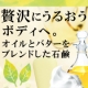 イベント「【新商品】オイルとバターをブレンドした固形石鹸。「オイルリッチモイストソープ」」の画像