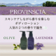 イベント「【南フランス産の芳醇な香り】プロバンシア ボディローション ラベンダー /オリーブ」の画像
