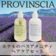 イベント「【ホテルのバスアメニティ】ヘアケアセットお試し　【PROVINSCIA】」の画像