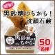 イベント「【新商品☆黒砂糖のちから！】黒砂糖が溶け込んだクリーム泡が気持ちいい洗顔石鹸☆★」の画像