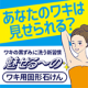 イベント「春夏のオシャレをもっと楽しむために♪ワキの黒ずみに、洗う新習慣！」の画像