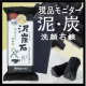 イベント「【気になる毛穴汚れを吸着】 炭と泥の「さっぱりなのにしっとり」泥炭石 洗顔石鹸」の画像