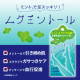 イベント「【夏に向け足スッキリ！】メントール＋角質ケアで、足スッキリ爽快「ムクミントール」」の画像