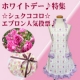 ☆ホワイトデー♪特集 ☆【シュクココロ】の美エプロン！人気投票　 モニター募集/モニター・サンプル企画