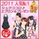 イベント「2011年上半期 人気No.１♪　エプロン☆プレゼント！【シュクココロ】」の画像