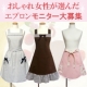 大人可愛いエプロン【ドレスタイプ、Ａラインタイプ、サロンタイプ】３名様プレゼント/モニター・サンプル企画