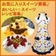 ☆オススメ＆おいしいスイーツ☆レシピ大募集 ♪エプロンショップ【シュクココロ】/モニター・サンプル企画