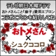 イベント「テレビ朝日ドラマ「おトメさん」&times;「シュクココロ」コラボエプロンを宣伝してね！」の画像