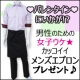 &hearts;恋する女子&times;男子&hearts;応援！女子ウケする格好いメンズプロン発売記念！モニター募集！/モニター・サンプル企画