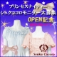 イベント「ＯＰＥＮ記念！プリンセス☆ナイティー【シュクココロ】モニター募集♪ 」の画像