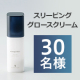 【2回投稿】眠っている間にハリ、ツヤのあるもちもち肌へ✨『スリーピング グロースクリーム』モニター30名様募集♪/モニター・サンプル企画