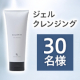 ＼動画投稿モニター募集／弾力のある濃密ジェルがすっと馴染んで汚れを簡単にオフ✨『ジェルクレンジング』30名様♪/モニター・サンプル企画
