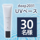 UVをカットしながら日中の乾燥を防ぐ✨化粧下地としても使える日焼け止めクリーム「UVベース 30g」を30名様にプレゼント✨/モニター・サンプル企画