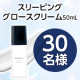 ★2回投稿★眠っているだけでハリ・ツヤのあるモチモチ肌へ✨『スリーピンググロースクリーム50mL』長期モニター30名様募集！/モニター・サンプル企画