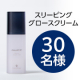 睡眠時間に着目し、眠っている間の肌にアプローチ✨『スリーピング グロースクリーム 50mL』モニター30名様募集♪/モニター・サンプル企画