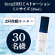 【かつてない&rdquo;深透&rdquo;を体感】『deep2031』ミストローション ミニサイズを30名様にプレゼント✨/モニター・サンプル企画
