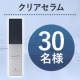 澄んだうるおい肌へ導く成分を凝縮した美容液✨deep2031 クリアセラム 30ml を30名様にプレゼント♪/モニター・サンプル企画