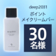 【洗浄力とやさしさを両立】乾燥を防ぎながらメイクを落とす✨ポイントメイクリムーバー 100mlを30名様にプレゼント✨/モニター・サンプル企画