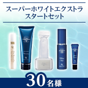 「4つの注目美容成分配合✨必要なものだけ取入れ肌本来の力を高める『スーパーホワイトエクストラ スタートセット』モニター30名様♪」の画像、ドクターリセラ株式会社のモニター・サンプル企画