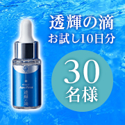 「深層からのアプローチで自然体の美しい素肌が目覚める集中美容液『透輝の滴』お試し10日分 モニター30名様募集♪」の画像、ドクターリセラ株式会社のモニター・サンプル企画
