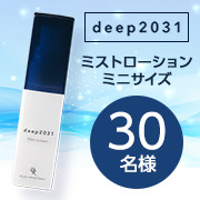「【ミニボトルだから持ち運び簡単！】いつでもシュッと潤いを『deep2031』✨ミストローション ミニサイズを30名様にプレゼント✨」の画像、ドクターリセラ株式会社のモニター・サンプル企画