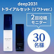「【眠る&ldquo;保水力&rdquo;を高めよう！】『deep2031』トライアルセット（リフトver）を30名様にプレゼント✨」の画像、ドクターリセラ株式会社のモニター・サンプル企画