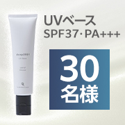 「シミやしわの原因となる有害波をカット✨化粧下地としても使える日焼け止めクリーム「UVベース 30g」を30名様にプレゼント✨」の画像、ドクターリセラ株式会社のモニター・サンプル企画