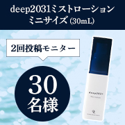 「【かつてない&rdquo;深透&rdquo;を体感】『deep2031』ミストローション ミニサイズを30名様にプレゼント✨」の画像、ドクターリセラ株式会社のモニター・サンプル企画