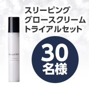 「睡眠時間の有効活用で目指すお肌へ✨睡眠時間に着目した美容保湿クリーム『スリーピング グロースクリーム 10mL』30名様♪」の画像、ドクターリセラ株式会社のモニター・サンプル企画