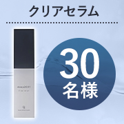 「澄んだうるおい肌へ導く成分を凝縮した美容液✨deep2031 クリアセラム 30ml を30名様にプレゼント♪」の画像、ドクターリセラ株式会社のモニター・サンプル企画